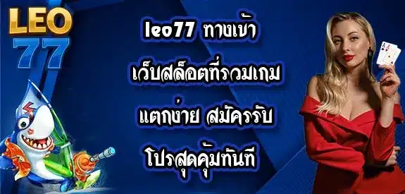leo77-ทางเข้า