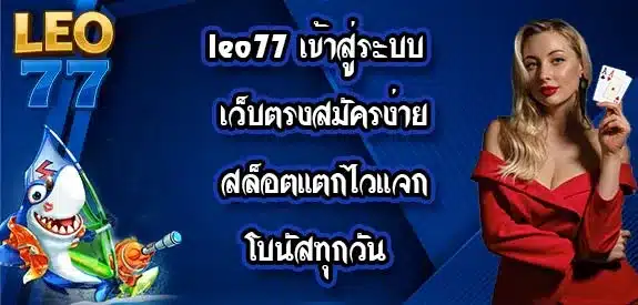 leo77-เข้าสู่ระบบ