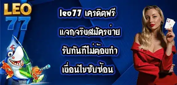 leo77-เครดิตฟรี
